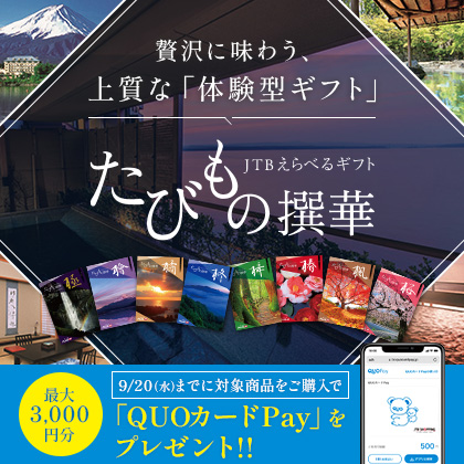 JTBえらべるギフトたびもの撰華キャンペーン実施中！！「QUOカードPay」“もれなく”プレゼント！