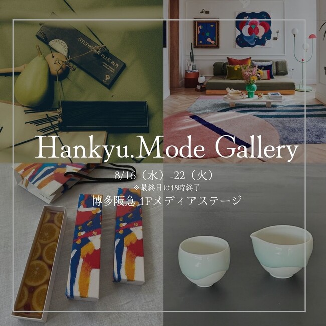 【博多阪急】「伝統と革新」をテーマに、国内外の新進気鋭のクリエーターが集合！「Hankyu.Mode Gallery」