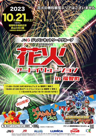 【新時代の花火大会が10/21に開催】福岡県田川郡福智町にて、音楽とレーザーをシンクロさせた花火大会「JNGジャパンネットワークグループpresents　花火アートイリュージョンin福智町」開催決定！