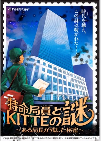 日本郵政「初」の館内謎解きイベントを2023年8月19日より開催「特命局員とＫＩＴＴＥの謎～ある局長が残した秘密～」