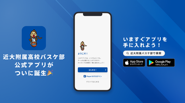 近畿大学附属高校バスケットボール部 公式アプリリリースのお知らせ