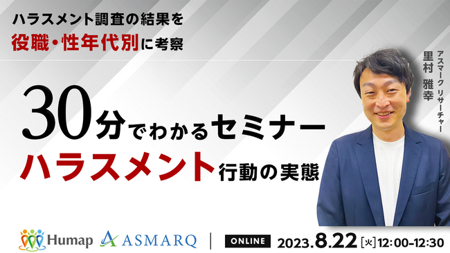 1万人調査「ハラスメントの実態」とは？現役リサーチャーがデータ解説