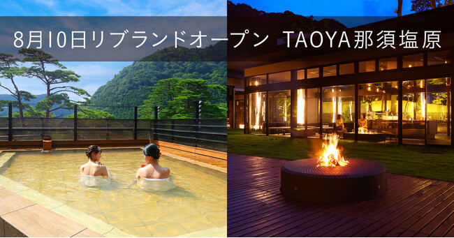 大江戸温泉物語が手掛ける温泉リゾートホテルブランド【ＴＡＯＹＡ那須塩原】が8月10日、栃木県那須塩原市にオープン