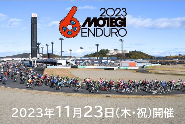 関東最大級のサイクリングの祭典「もてぎエンデューロ2023」開催!