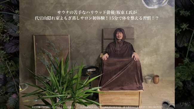 サウナの苦手なハリウッド俳優/坂東工氏が代官山隠れ家よもぎ蒸しサロン初体験！15分で体を整える習慣！？