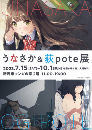 うなさか＆荻pote展