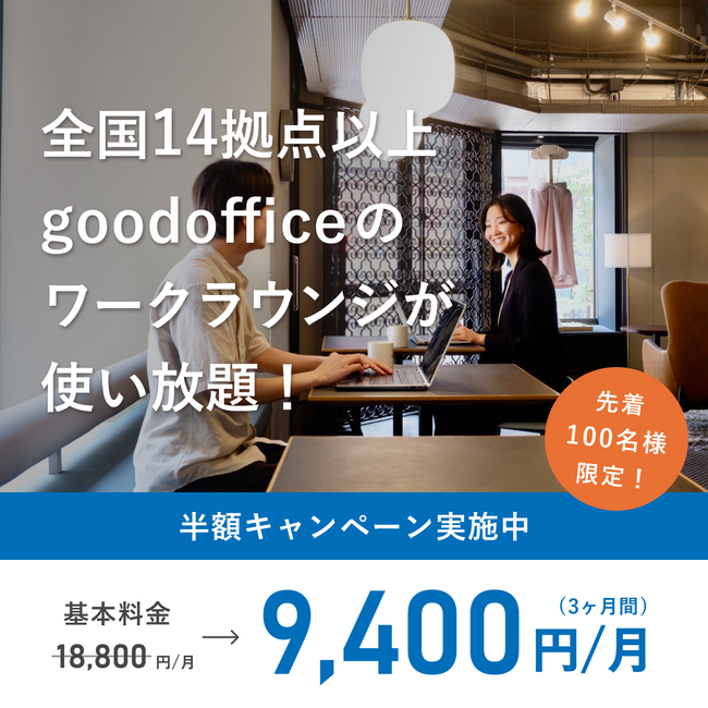 先着100名限定！コワーキングスペースをお得に利用開始できるチャンス！新規入会キャンペーン実施中