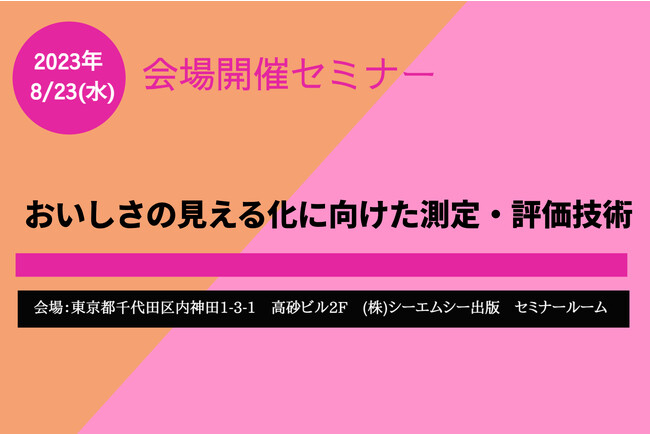 味覚のみならず、匂い、テクスチャー、レオロジーなどおいしさに関わる因子を数値化し、商品開発に活かす！「おいしさの見える化」セミナー開催！