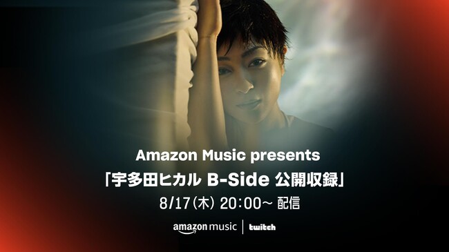Amazon Music、「Amazon Music presents 宇多田ヒカル B-Side 公開収録」をTwitchにて8月17日（木）20:00より配信