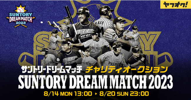 往年のスター選手が試合で着用したユニフォームが直筆サイン入りで出品される「サントリー ドリームマッチ 2023 チャリティオークション」をヤフオク!で開催