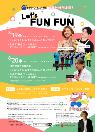 【シアターマーキュリー新宿】お子さま向け!夏休み特別企画『Let's FUN FUN』開催
