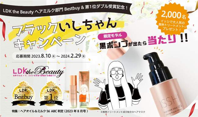 【イッシ ザ ヘアミルクDx限定黒ポンプが出たら当たり!!】　LDK the Beauty「ヘアミルク部門 Bestbuy & 第1位」ダブル受賞記念　“ブラックいしちゃんキャンペーン”がスタート！