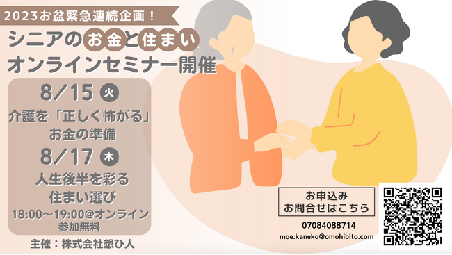 【お盆に家族で話してみませんか？】シニアのお金と住まいのオンラインセミナー開催