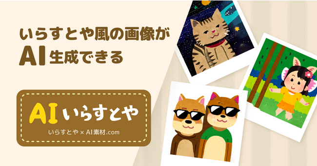 いらすとや風のイラストを生成する「AIいらすとや」を正式リリース！無制限に生成・商用利用が可能に！