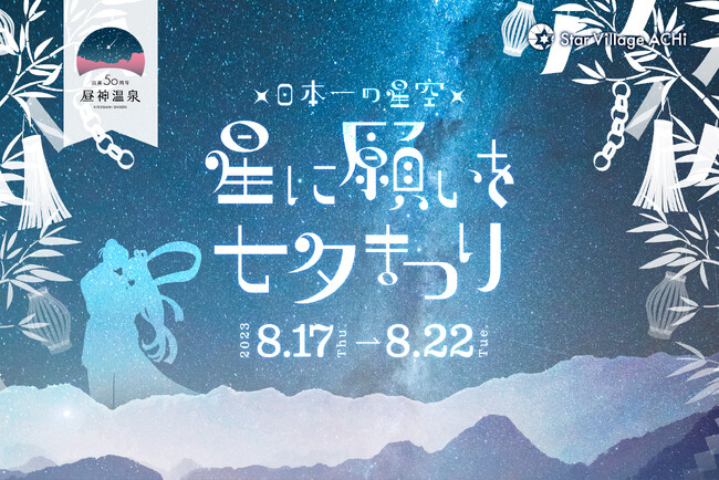 【日本一の星空】長野県阿智村　伝統的な七夕の日に合わせて「星に願いを 七夕まつり」開催