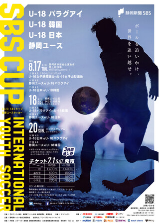 「東アジア文化都市2023静岡県」認証プログラム 2023 SBSカップ国際ユースサッカー