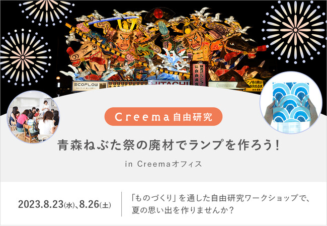 “青森ねぶた祭”の廃材でランプを作るワークショップ「Creema 自由研究」開催決定！夏休みの自由研究は、ものづくりを通して日本の伝統行事と SDGs について学ぼう