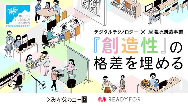 READYFOR×みんなのコード、休眠預金を活用した 「『創造性』の格差を埋める デジタルテクノロジー×居場所創造事業」 採択結果について