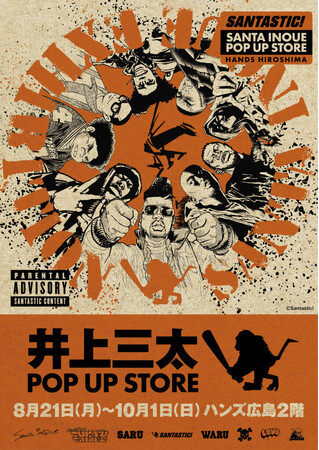 『TOKYO TRIBE』30周年記念！ムサシノSARUもシンヂュクHANDSもブクロWU-RONZも広島に集結?!　8月21日(月)井上三太展POP UP STORE in ハンズ広島店で開幕！