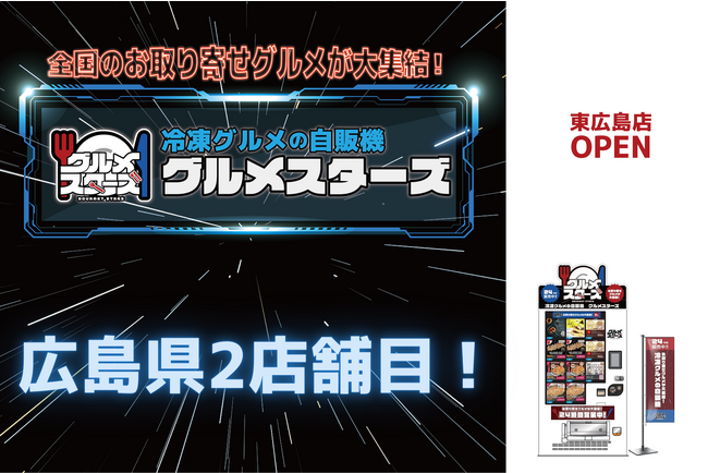 全国のお取り寄せグルメが大集結！冷凍グルメの自販機「グルメスターズ」東広島店OPEN！