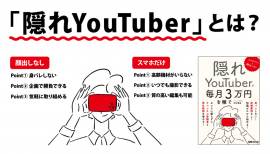 木村博史 著『スマホだけ×顔出しなし 隠れYouTuberで毎月3万円を稼ぐ』2023年8月16日刊行 木村博史 著『スマホだけ×顔出しなし 隠れYouTuberで毎月3万円を稼ぐ』2023年8月16日刊行