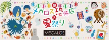 スポーツジムがお化け屋敷に!? 　地域活性プロジェクト「メガロス恐怖店&夏祭り」を今年も開催！　8月11日から14店舗で順次開催