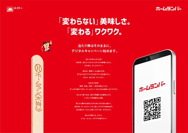 大人気当たりくじ付きアイス「ホームランバー」キャンペーン応募方法がより手軽になって新登場！「食べて当てよう！WEBで貯めよう！ワクワクプレゼント」キャンペーン