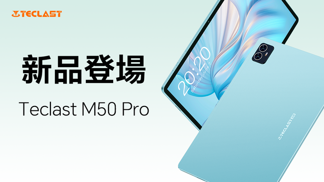新品発売！Teclast新商品「M50 Pro」はAmazonで販売開始！最初アクア金属筐体設計されたタブレットを徹底紹介！Android 13/Widevine L1対応/GPS機能+LTEサポート