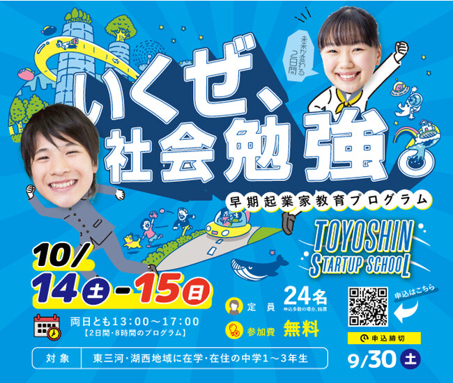 いくぜ、社会勉強。早期起業家教育プログラム「TOYOSHIN STARTUP SCHOOL」を10月14日・15日（2日間・8時間のプログラム）に開催。