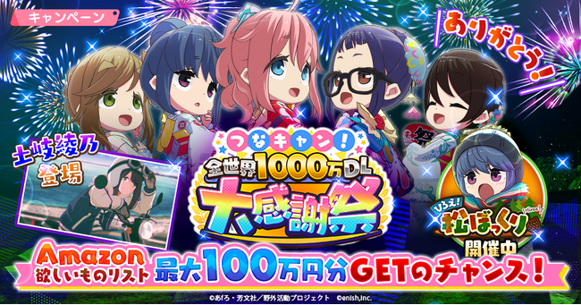 TVアニメ『ゆるキャン△』初のオンラインゲーム「ゆるキャン△ つなげるみんなのオールインワン！！」