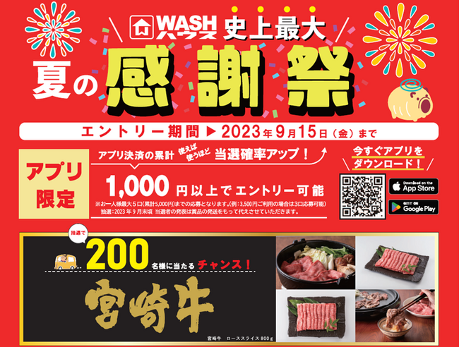コインランドリーＷＡＳＨハウス　抽選で２００名様に宮崎牛が当たる「史上最大 夏の感謝祭」を開催