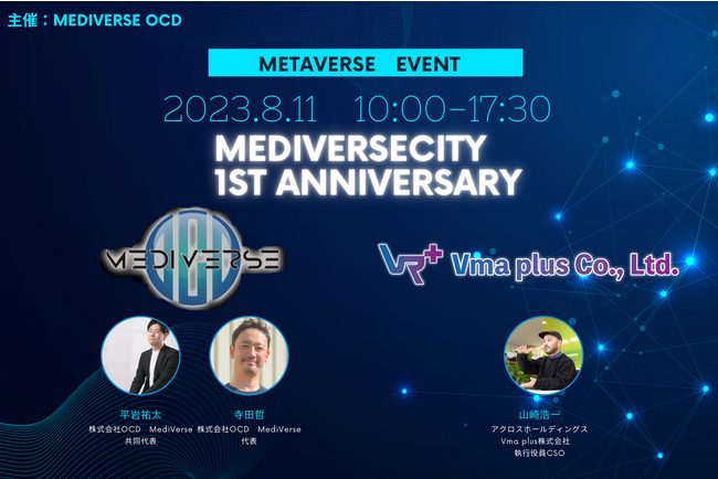 【8月11日】医療メタバース「MEDIVERSECITY」１周年祭登壇のお知らせ
