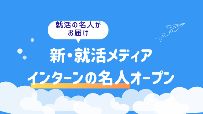 【新メディア】インターン優遇&早期選考特化のウェブメディア新規公開