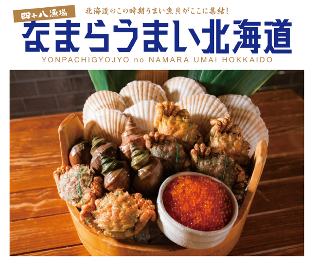 仕入れ自慢の四十八漁場が取りそろえた北海道の海の幸を楽しむフェア「なまらうまい北海道」を8/10～開催！