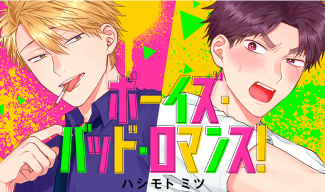 山中真尋さん・駒田航さん主演のBLボイスコミック『ボーイズ・バッド・ロマンス！』配信情報！