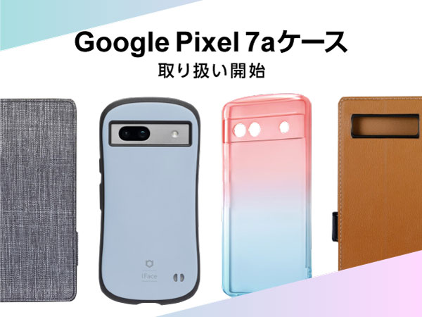 【UNiCASE】Google Pixel 7a対応スマホケース・保護フィルムの取り扱いを開始しました！