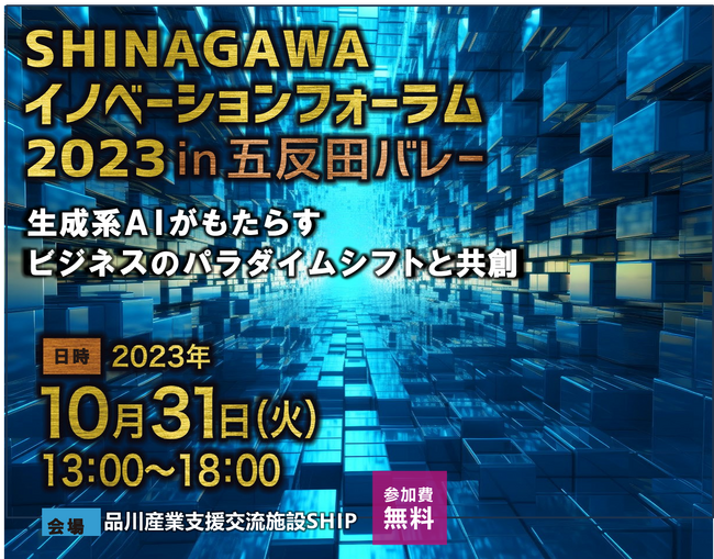 10月31日、「生成系AI」をテーマとした大規模イベントSHINAGAWAイノベーションフォーラムを品川区にて開催！