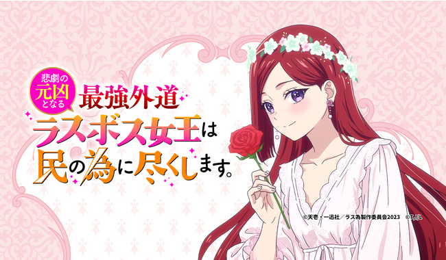 くじプラ限定描き下ろしイラストを使用したグッズが盛りだくさん！「悲劇の元凶となる最強外道ラスボス女王は民の為に尽くします。」オンラインくじ販売開始！