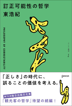 【新刊のご案内】東浩紀『訂正可能性の哲学』9月1日発売！