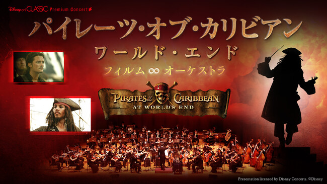 『パイレーツ・オブ・カリビアン／ワールド・エンド』フィルム∞オーケストラ、2024年4月11日（木）・12日（金）東京芸術芸場 コンサートホールにて開催！