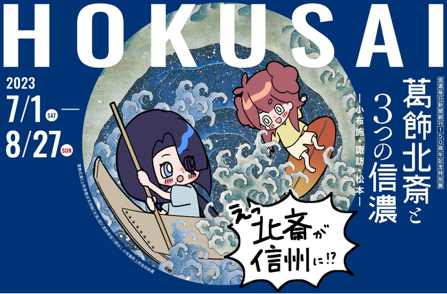 【後期展8/27まで！】長野県立美術館特別展「葛飾北斎と3つの信濃-小布施・諏訪・松本-」×漫画「ここがわからんばい！信州」コラボページが公開されました。
