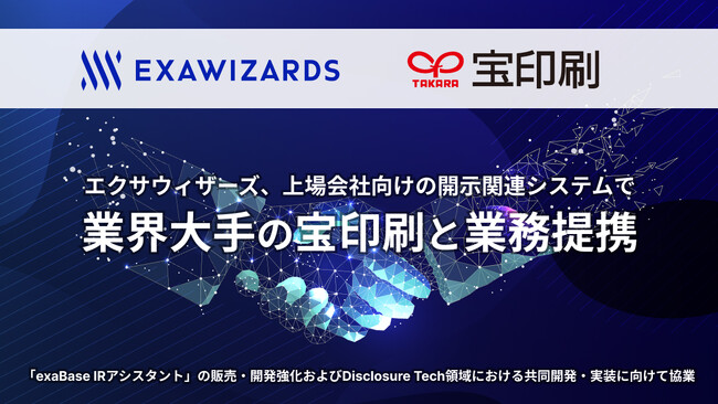 エクサウィザーズ、上場会社向けの開示関連システムで業界大手の宝印刷と業務提携
