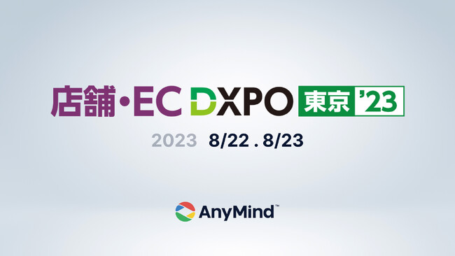 AnyMind Group、8月24～25日開催『店舗・EC DXPO東京 2023』に出展決定