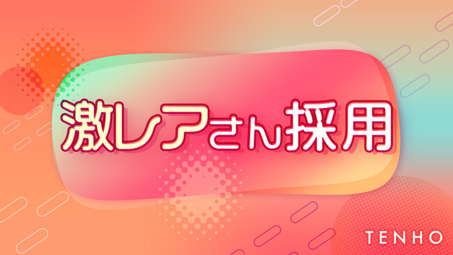 【新採用プロジェクト】激レアさん採用！独自的な才能求む。