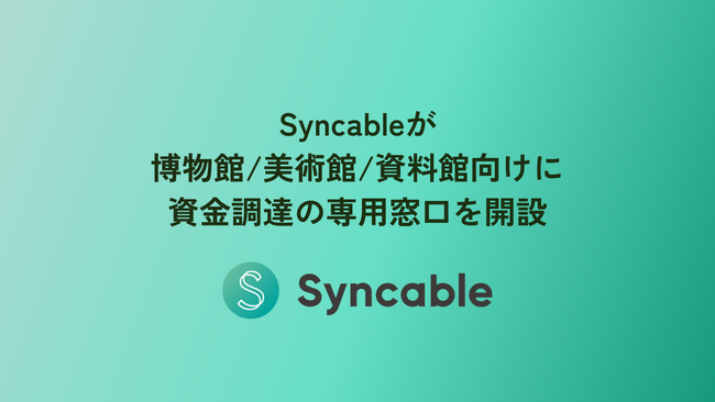 初期・月額費用0円の寄付プラットフォームSyncableが博物館/美術館/資料館向けに資金調達の専用窓口を開設
