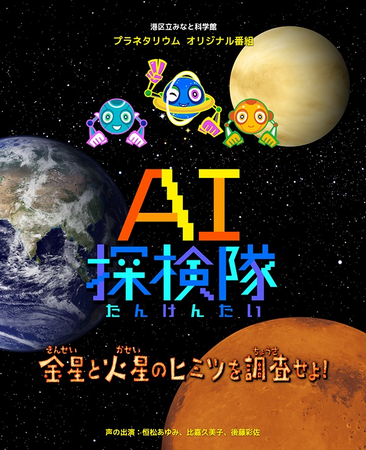 プラネタリウム新番組のご紹介　AI探検隊シリーズ第2弾「AI探検隊 金星と火星のヒミツを調査せよ！」