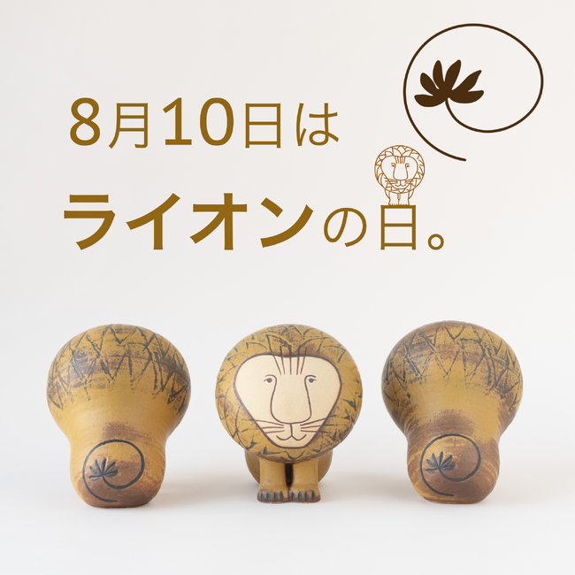 【記念日企画】8月10日は「ライオンの日」。リサ・ラーソンのライオングッズが大集合！