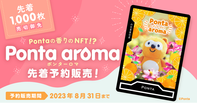 共通ポイント「Ponta」のキャラクター「Ponta（ポンタ）」の香りをスマートフレグランスとしてNFT化！「Ponta aroma（ポンターロマ）」限定1000枚の先着予約販売を開始