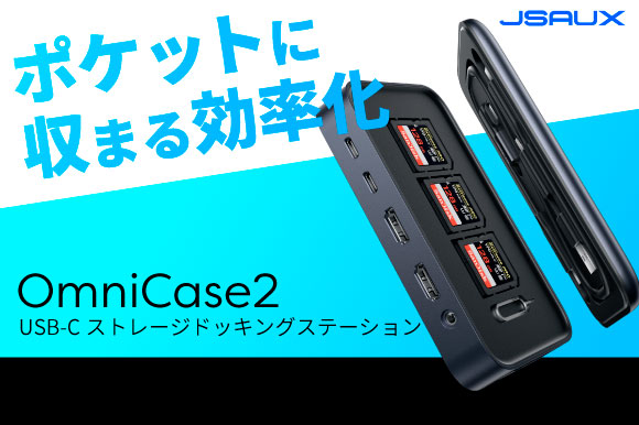 ポケットに収まる効率化！USB-Cストレージドッキングステーション『OmniCase2』が2023年8月下旬よりGREEN FUNDINGにて先行販売開始予定！≪事前登録で最大33％OFFの割引情報≫