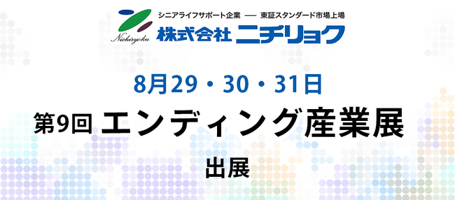 株式会社ニチリョク、8月29日～31日開催「第9回　エンディング産業展」へ出展　葬儀社・石材店をサポートするサービスを提案